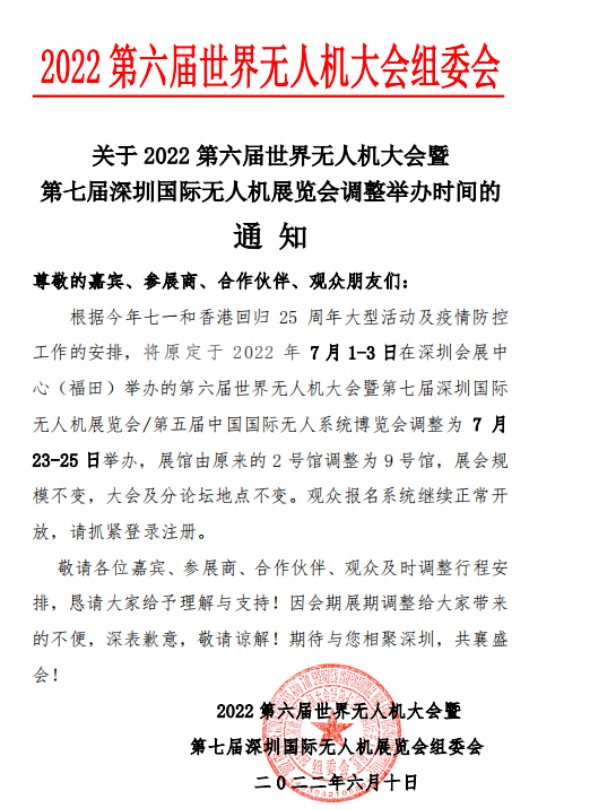 2022第六屆世界無人機(jī)展覽會