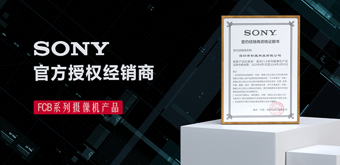 軒展科技|SONY FCB系列攝像機官方授權代理商