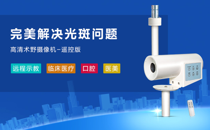 高清術(shù)野攝像機