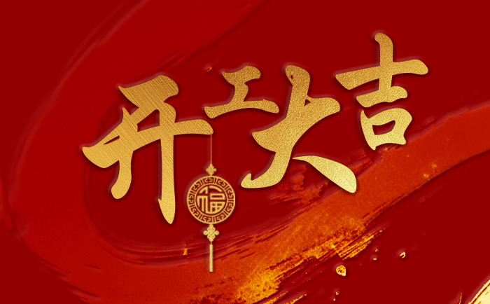 2025開工大吉
