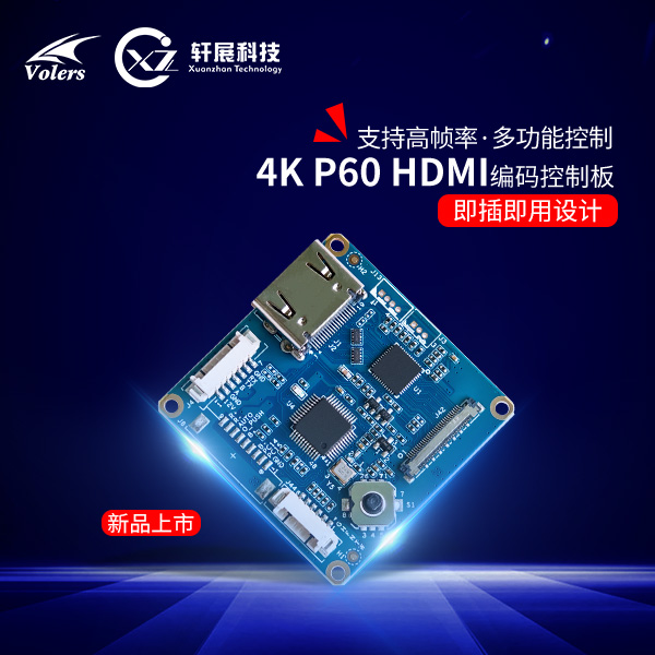 4K P60 HDMI編碼控制板 4K P60 HDMI編碼控制板